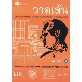 หนังสือแนะนำ :วาดเส้น มัณฑนศิลป์ จิตรกรรม วิจิตรศิลป์ ศิลปกรรมศาสตร์ สถาปัตยกรรมศาสตร์