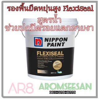 รองพื้นปูนอเนกประสงค์ยืดหยุ่น นิปปอนเพนต์ เฟล็กซี่ซีล FlexiSeal ขนาด 20KG เนื้อสีขาว สูตรน้ำ