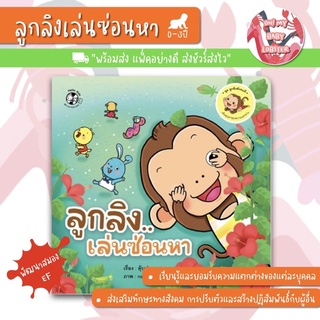 🔥ถูกสุดๆ🔥ลูกลิงเล่นซ่อนหา (ชุด ลูกลิงสังคมดี) อายุ 0-3 ปี PFK