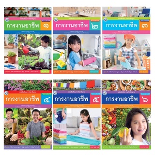 หนังสือเรียน รายวิชาพื้นฐาน การงานอาชีพ ป.1-6 พว.