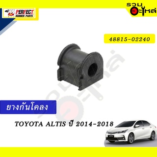 ยางกันโคลง TOYOTA  ALTIS’2014-2018 📍NO.48815-02240