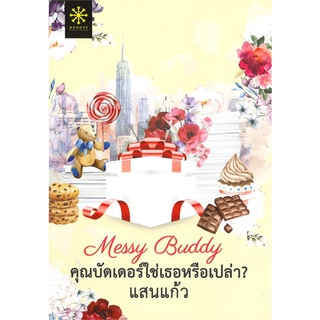 Book Bazaar หนังสือ Messy Buddy คุณบัดเดอร์ใช่เธอหรือเปล่า?