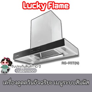 Lucky Flame รุ่น RG-911TN เครื่องดูดควัน เมนูระบบสัมผัส ตั้งเวลาปิดได้ สเตนเลสทั้งตัว 1600 ลบ/ม. ประกันมอเตอร์ 10 ปี