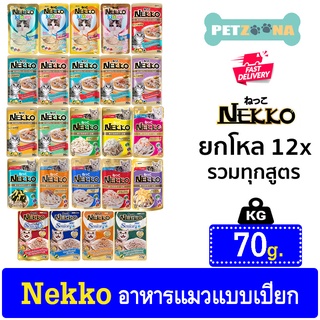 🚨🚨ยกโหล 12ซอง🚨🚨 😺😺Nekko อาหารแมวแบบเปียก รวมทุกสูตร ขนาด 70กรัม x12ซอง😺😺