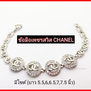 ข้อมือ CHANEL หุ้มทองคำขาว ฝังเพชรสวิสแท้