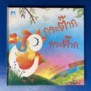 กระต๊าก กระต๊าก/หนังสือเล่มใหญ่/นิทานคำกลอน/นิทานคุณธรรม/นิทานมือสอง