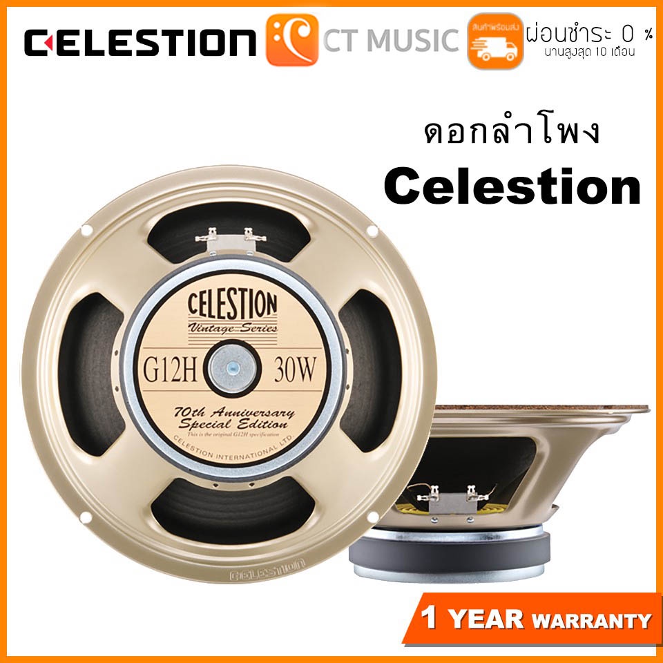 Celestion ดอกลำโพง Loudspeaker รวมหลายรุ่น