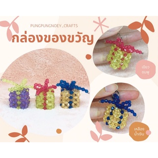 พวงกุญแจ ที่ห้อย กล่องของขวัญ ลูกปัดคริสตัล ของขวัญ ของที่ระลึก งานแฮนด์เมด Handmade (1 อัน)