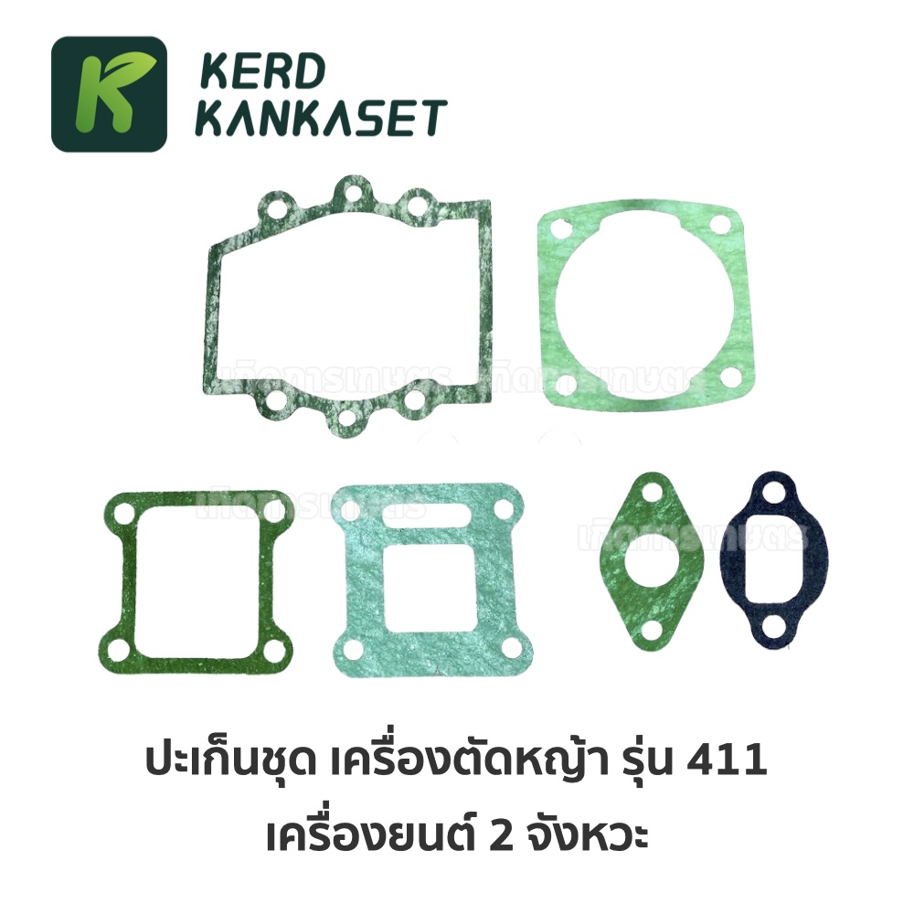 ชุด ประเก็น  ปะเก็น เครื่องตัดหญ้า รุ่น 411