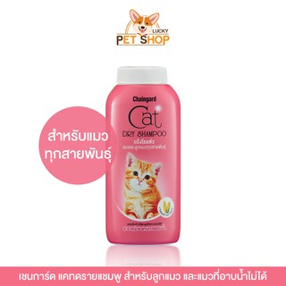 เชนการ์ด แคทดรายแชมพู แชมพูแห้งสำหรับแมว (ขนาด100g.)