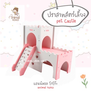 [Animal KOKO] ปราสาทสัตว์เลี้ยง เม่นแคระ แฮมสเตอร์  มี 3 ขนาด จัมโบ้ กลาง เล็ก Pet castle,