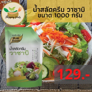 น้ำสลัดครีม วาซาบิ 1000 กรัม กินกับ ซูชิ สลัด เฟรนส์ฟราย ไก่ทอด นักเก็ต ของทอดทุกประเภท ตราเพียวฟู้ดส์ Purefoods พร้อมส่