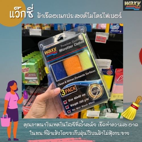 3สี waxy แว็กซี่ ผ้าไมโครไฟเบอร์ เช็ดทำความสะอาดอเนกประสงค์ ผ้าเช็ดรถ (1002)
