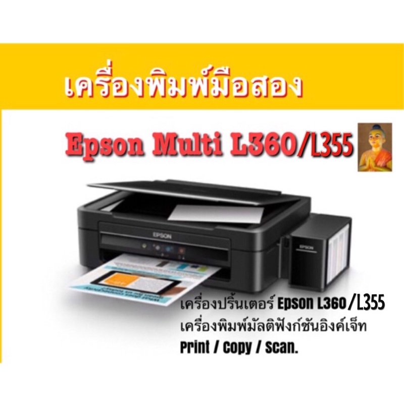 เครื่องปริ้นเตอร์ Epson L355/L360 เครื่องพิมพ์มัลติฟังก์ชันอิงค์เจ็ท Print / Copy / Scan. มือสอง ประกันสามเดือน