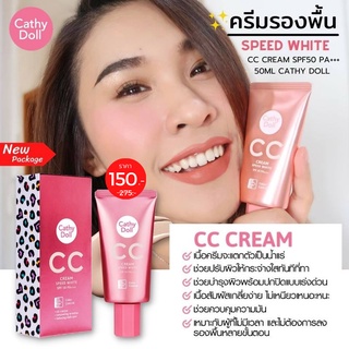 ของแท้ 💟[หลอดสีชมพู] ครีมรองพื้น CC CREAM SPF50 PA+++ 50ML CATHY DOLL SPEED WHITE