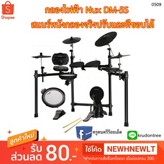 (ผ่อนชำระได้-ทักแชทสอบถาม)กลองไฟฟ้า Nux DM-5S สแนร์หนังกลองจริงปรับและตีขอบได้ มีกลองและฉาบรวม 9 ใบ ใช้กระเดื่องคู่ได้