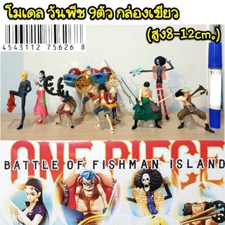 โมเดล วันพีช one piece 9ตัว