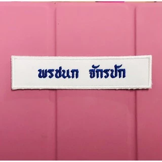 ป้ายปักชื่อ นักเรียน ลูกเสือ เนตรนารี แบบเย็บติดเสื้อ