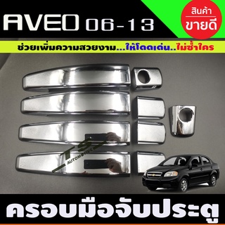 ครอบมือเปิดประตู ชุบโครเมียม CHEVROLET AVEO COLORADO 4 DOOR CAPTIVA TRAILBLAZER SONIC 12-19 ครอบมือ จับ เปิด