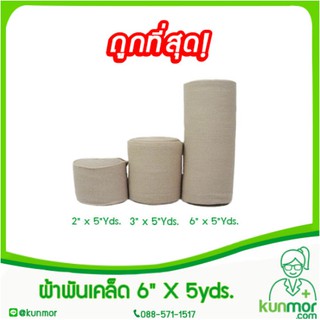 ผ้าพันเคล็ด 3"x5/6"x5 Yds.(Elastic Bandage,ผ้ายืนพันเคล็ด)