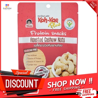 โก๋แก่พลัสโปรตีนสแน็คมะม่วงหิมพานต์อบ 85 KHOKAE PLUS PROTEIN SNACKS CASHEW NUTS85