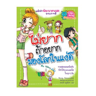 NANMEEBOOKS หนังสือ ไม่ยากถ้าอยากมองโลกในแง่ดี : หนังสือการ์ตูน การ์ตูนความรู้