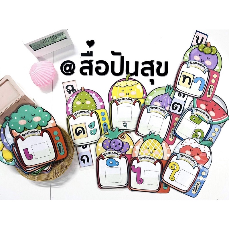 สื่อปันสุข ไม้บรรทัดฝึกสะกดคำ
