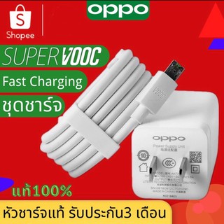 ชุดชาร์จ OPPO VOOC SET สายชาร์จ OPPO VOOC+หัวชาร์จ OPPO VOOC แท้100% มีการรับประกัน 1 ปี by ShopUAonici