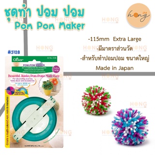 ชุดทำ ปอม ปอม Pom Pom maker Extra large 115mm Clover #3128