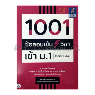 1001ข้อสอบเข้ม 5 วิชา เข้า ม.1 โรงเรียนดัง