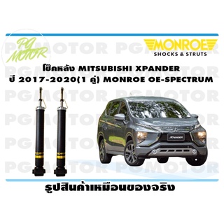 โช๊คหลัง MITSUBISHI XPANDER ปี 2017-2020 (1 คู่) MONROE OE-SPECTRUM