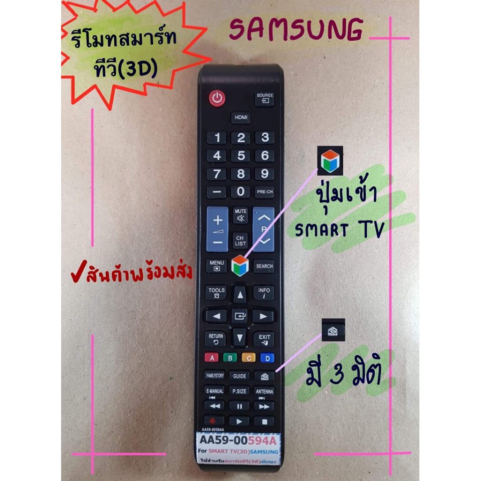 รีโมททีวี Samsung Smart TV ใช้ได้ทุกรุ่น รองรับ3มิติ รหัส AA59-00594A ใช้กับทีวีซัมซุงสมาร์ททีวีได้ทุกรุ่น