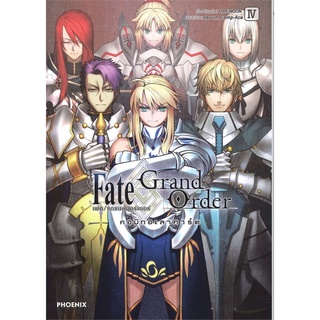 Fate/Grand Order คอมิกอะลาคาร์ต เล่ม 4 (Mg)