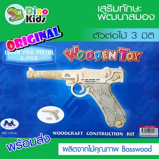 Dinokids3D ตัวต่อไม้ 3 มิติ ปืนพก Luger P08 pistol จิ๊กซอว์ไม้ โมเดลไม้ 3 มิติ