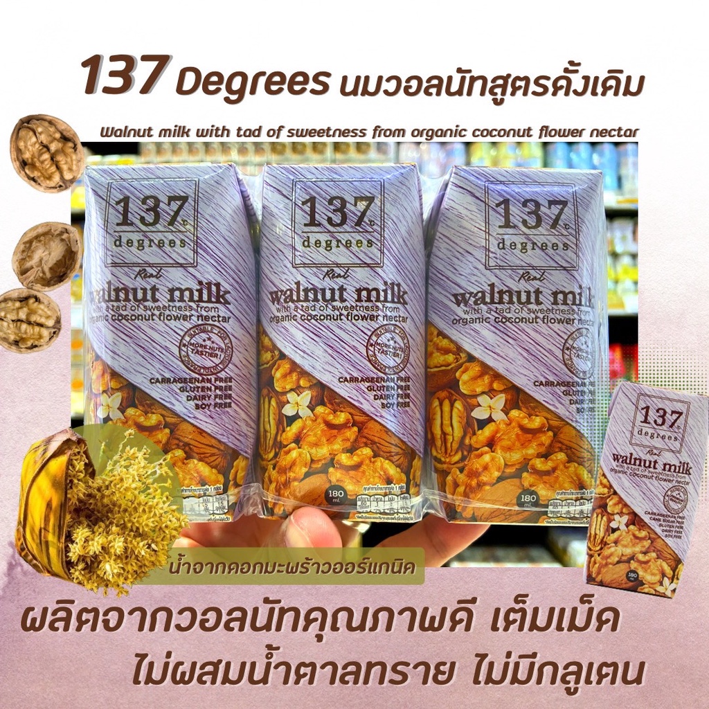 แพ็ค3 137 ดีกรี นมวอลนัท ดั้งเดิม 180 มล. (1482) 137 Degrees Walnut Milk Original
