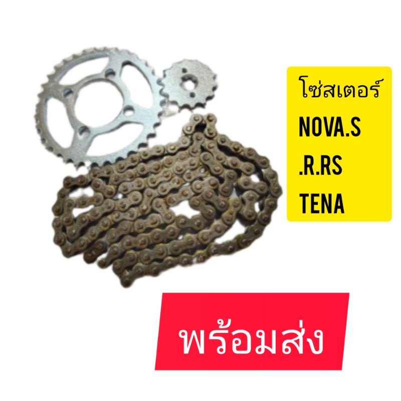 โซ่สเตอร์ยกชุดNova Tena(428-14-34-36-38-40-42-44-45-120)--)เก็บเงิน​ปลายทางราคาถูกสุดๆ