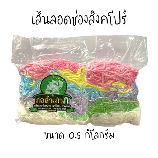 เส้นลอดช่องสิงคโปร์ พร้อมนำไปลวก ถุง 0.5 kg.