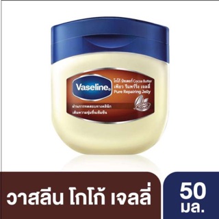 Vaseline Cocoa Butter Pure Repairing Jelly 50ml. วาสลีน โกโก้ บัทเตอร์ เพียว รีแพร์ริ่ง เจลลี่ 50มล.