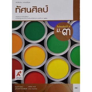 หนังสือเรียน ทัศนศิลป์ ม.3