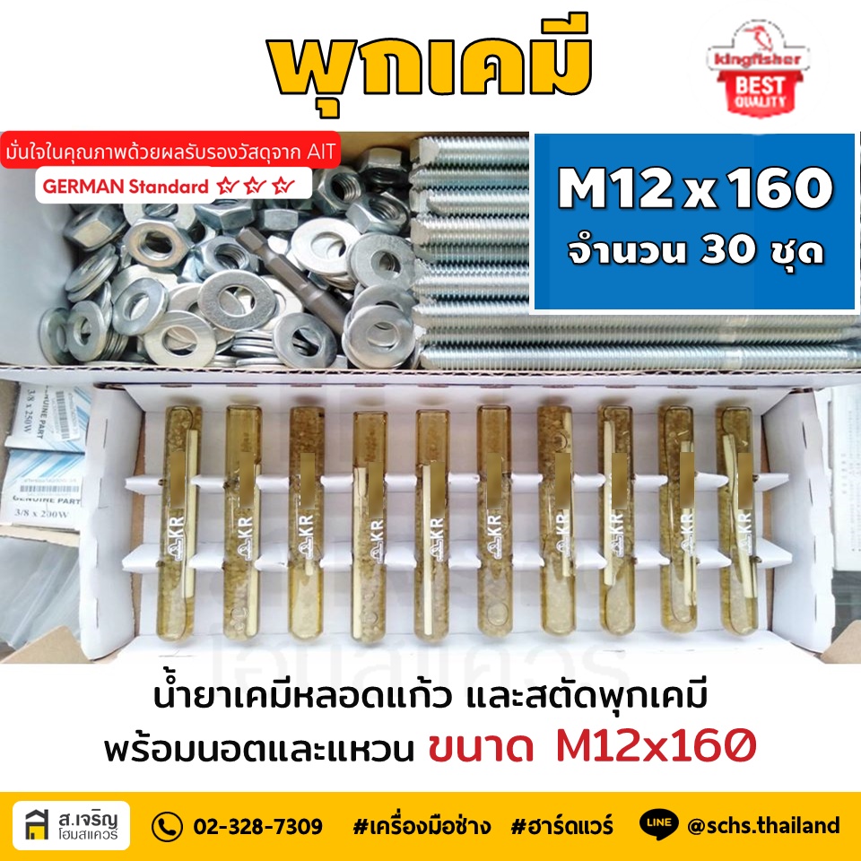 หลอดน้ำยาพุกเคมีหลอดแก้ว M12 ยกกล่อง 30 ชุด ยี่ห้อ King Fisher และสตัดพุกเคมี พร้อมนอตและแหวน M12x16