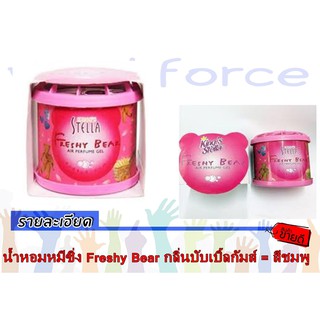 น้ำหอมหมีซิ่ง Freshy Bear กลิ่นบับเบิ้ลกัมส์ = สีชมพู 1ชิ้น