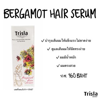 ตรีสลา เซรั่มมะกรูด บำรุงผม  Bergamot hair serum