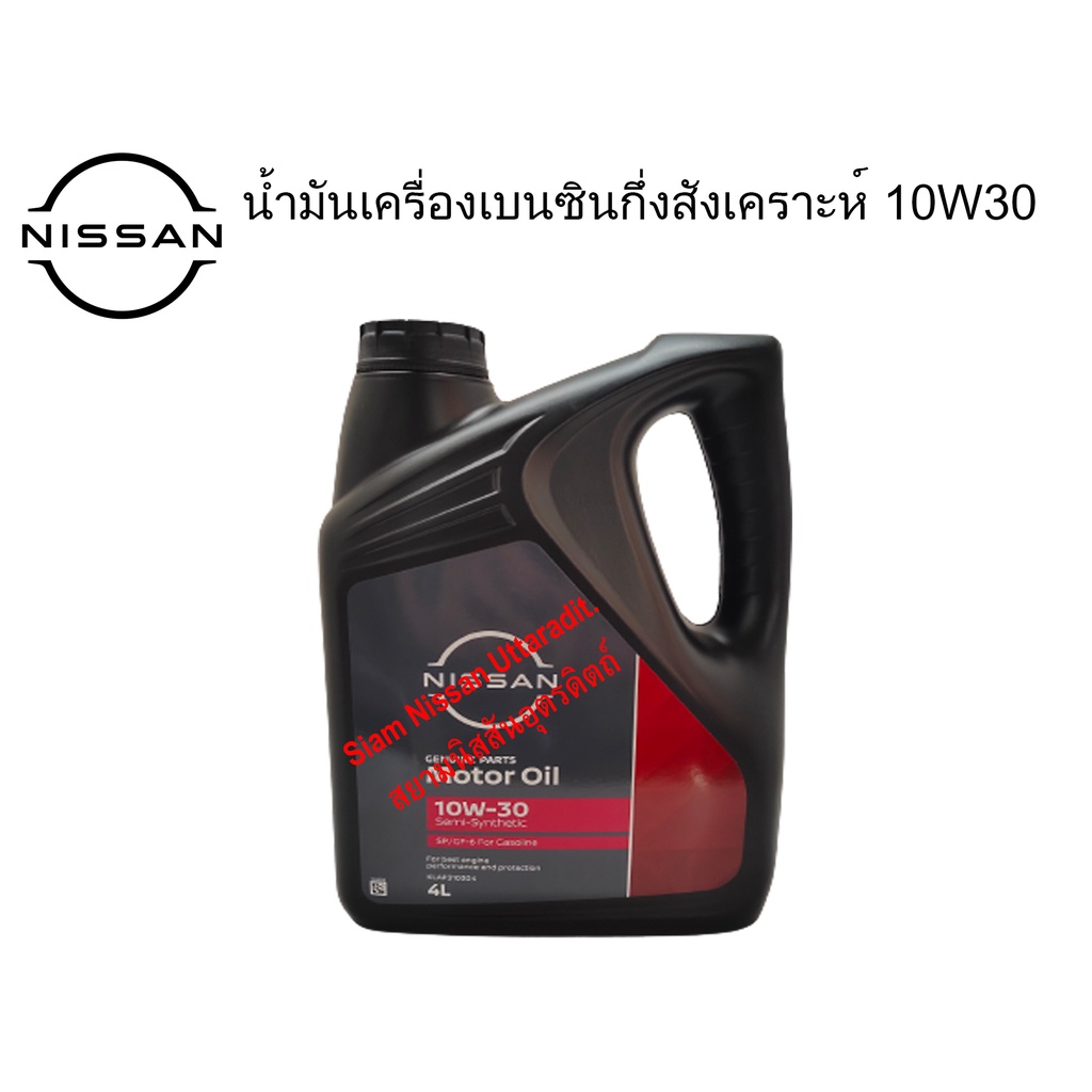 น้ำมันเครื่องเบนซินกี่งสังเคราะห์10W-30 GF-5, อะไหล่แท้ศูนย์นิสสัน, อะไหล่ NISSAN