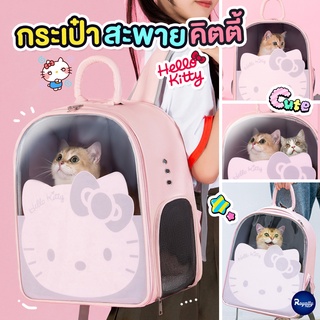 Royalty Pets กระเป๋าสะพายสัตว์เลี้ยง HELLO KITTY กระเป๋าสัตว์เลี้ยง อุปกรณ์สัตว์เลี้ยง สุนัขและแมว RY083