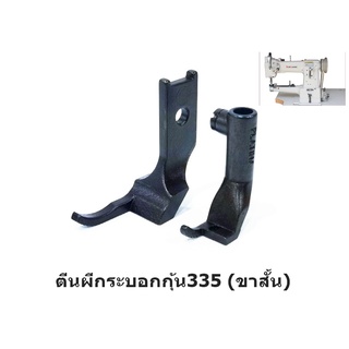 ตีนผีกระบอกกุ้น335 G053(ขาสั้น) จักรSAIKO/TYPACAL/TAKING