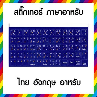 สติ๊กเกอร์ติดคีย์บอร์ด ภาษาอาหรับ สีน้ำเงิน