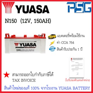 N150 (12V 150 AH) YUASA (พร้อมใช้งาน) ใช้งานกับรถหัวลาก รถบรรทุก ไฟแรง อึด ยาวนาน ลุยงานหนัก