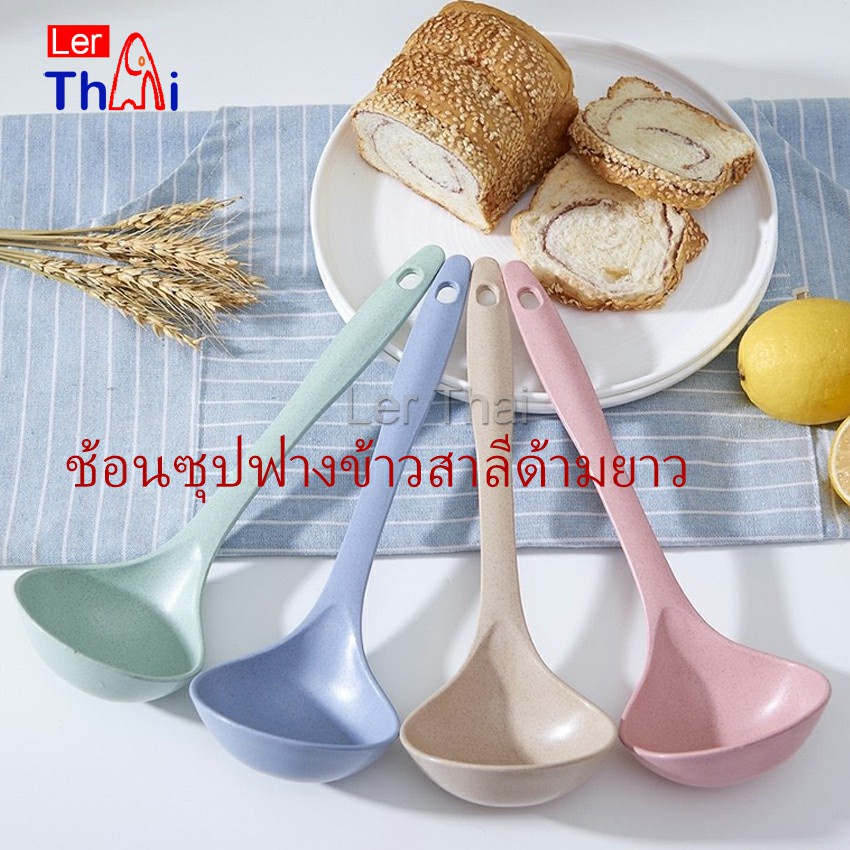 LerThai ช้อนซุปทำจากฟางข้าวสาลี กระบวยตักอาหาร กระบวยซุป พลาสติก Plastic soup spoon with long handle