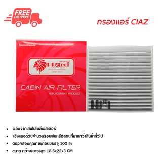 กรองแอร์รถยนต์ ซูซูกิ เซียส PROTECT ไส้กรองแอร์ ฟิลเตอร์แอร์ กรองฝุ่น PM 2.5 ส่งไวส่งฟรี Suzuki Ciaz