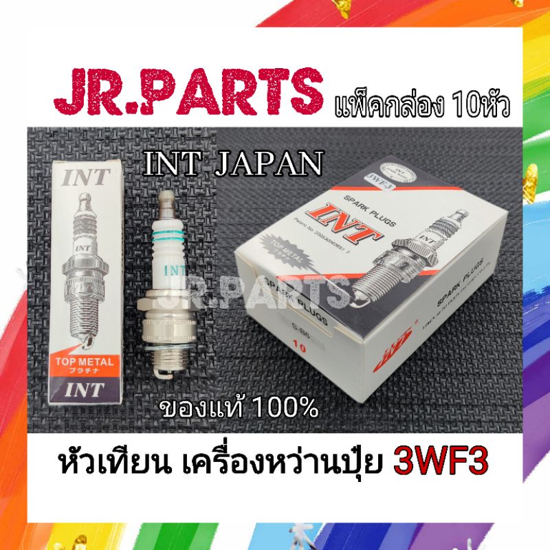 หัวเทียนเครื่องหว่านปุ๋ย 3WF-3 ยี่ห้อ INT แท้100% (แพ็คกล่อง10หัว)